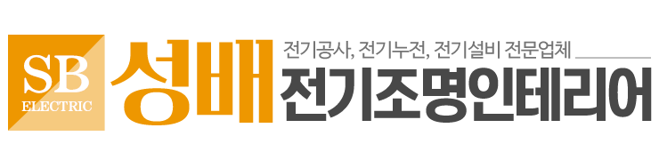 성배전기조명인테리어_로고